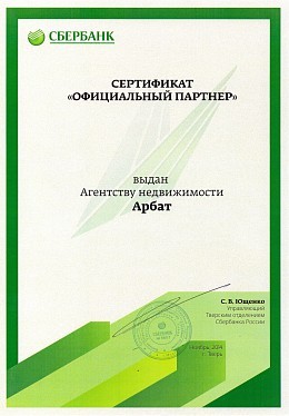 Сертификат партнёрства "Сбербанк"