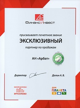 Сертификат партнёра ЖК "Брусилово", ЖД "Планета"