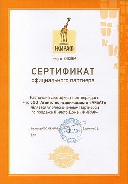 Сертификат партнёрства ЖД "Жираф"