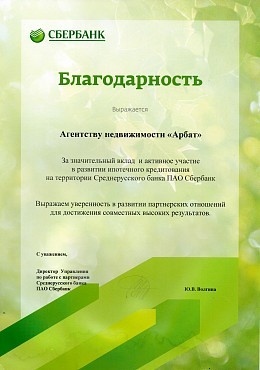 Благодарность Сбербанк