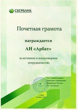 Почётная грамота Сбербанк