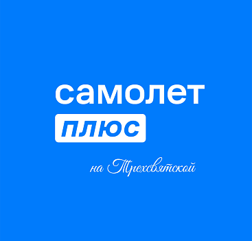 Самолет Плюс на Трехсвятской