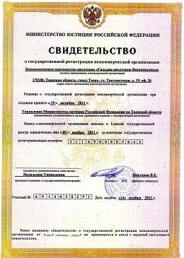 Свидетельство об открытии НП "Гильдия Риэлторов Верхневолжья"