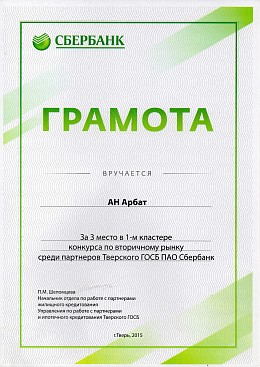 Грамота 3 место Сбербанк