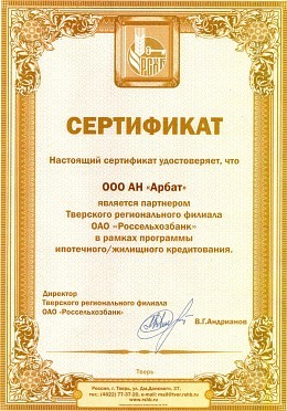 Сертификат партнёрства "Россельхозбанк"
